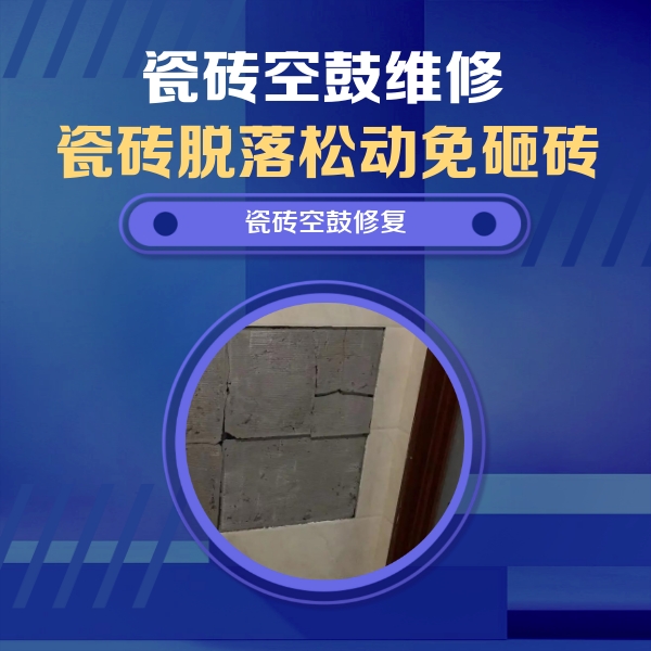 良庆瓷砖空鼓维修公司分享零基础瓷砖空鼓检测方法，自己在家就能查